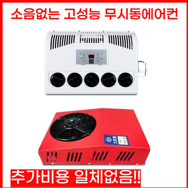 화물차 무시동에어컨 DC 차량용 트럭 지게차 인버터 에어컨, 03눕힐수있는세로형/24v(레드)