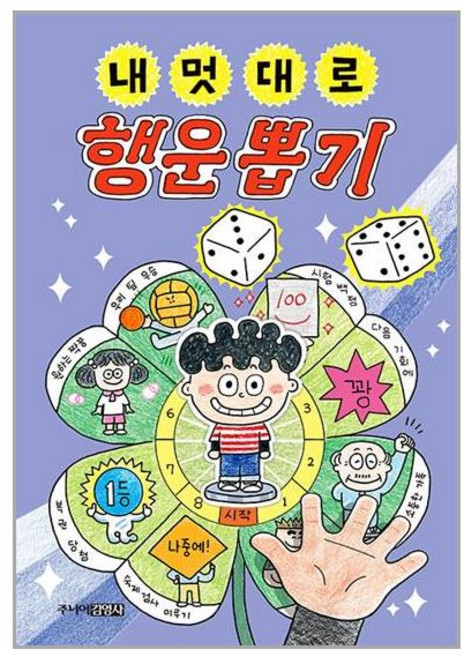 내 멋대로 행운 뽑기