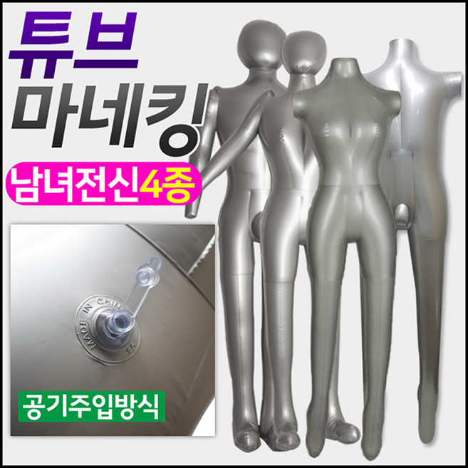 도매짱 에어 튜브 전신 마네킹 / 여자 남자 마네킨 여성 남성 상반신, D.여성전신