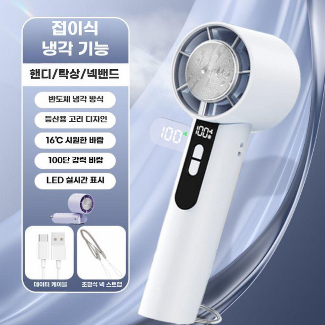 휴대용 냉풍기 무선 미니선풍기 손선풍기 충전식 쿨링팬, 화이트 Pro 100단
