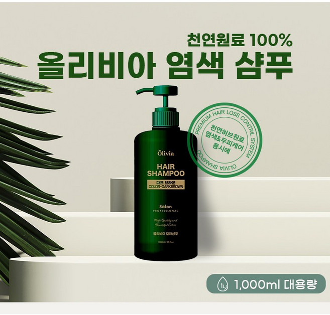샴푸로염색하세요 올리비아염색샴푸(다크브라운칼라)1000ml 대용랑, 1개, 1L