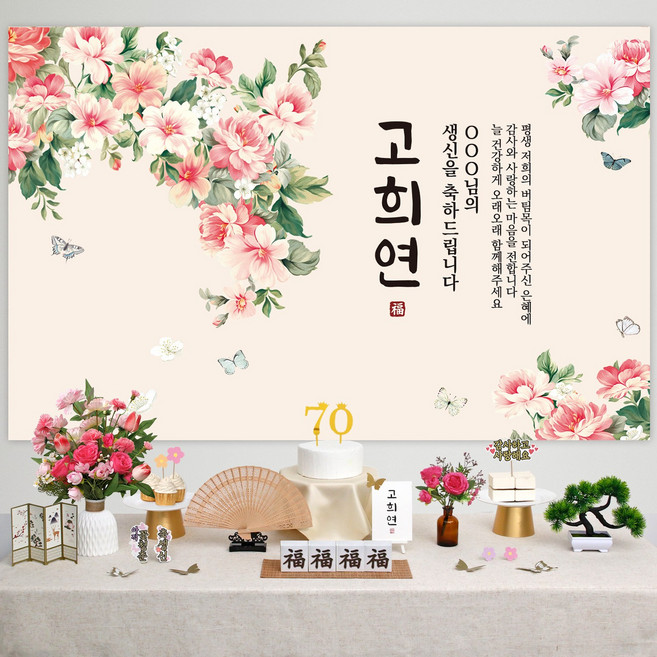 반납없이 소장 칠순상차림 세트 소품 고희연 칠순상 상차림 셀프 칠순, B002