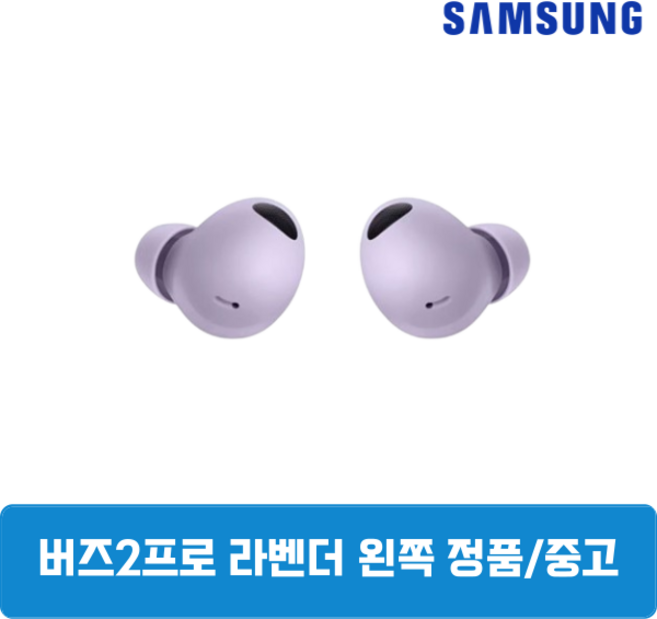 삼성 버즈2프로 라벤더 왼쪽 단품 SM-R510