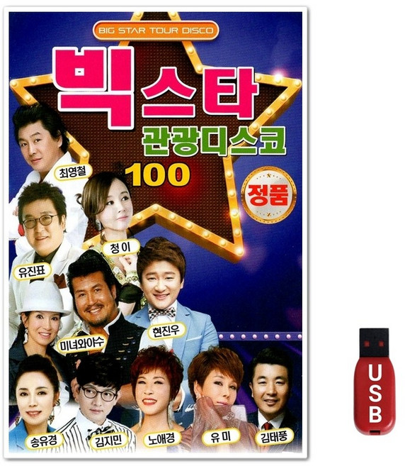 USB 빅스타 관광디스코 100곡
