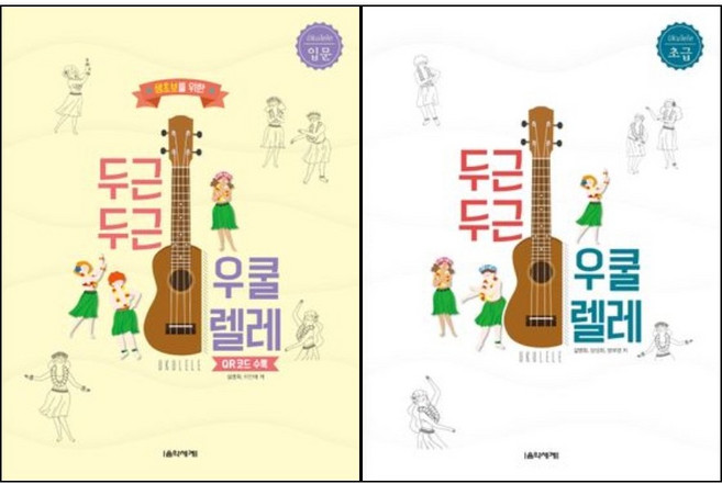 두근두근 우쿨렐레 입문 / 초급 (전2권)세트 음악세계