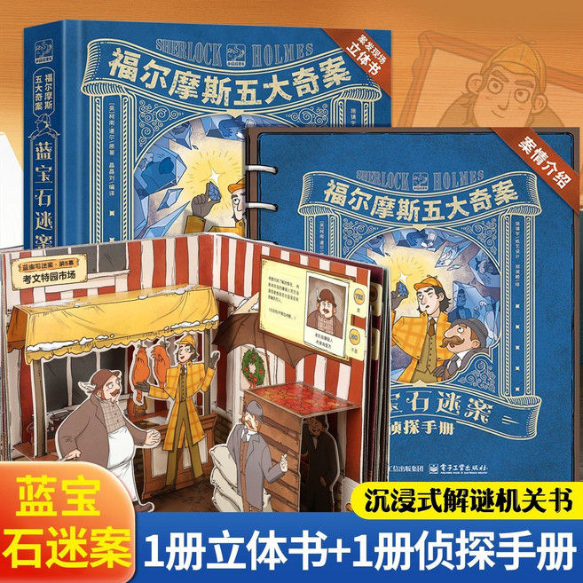 福爾摩斯五大奇案 立體書 3D機關 解謎偵探書籍 兒童閱讀, 1個, 【2冊裝】沉浸式解謎機關書：藍寶石迷案