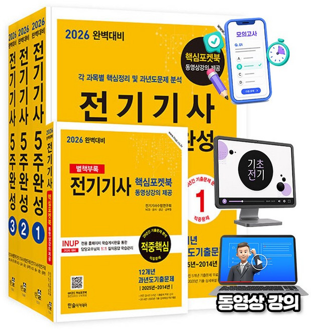 2위 - 한솔아카데미 2026 완벽대비 전기기사 필기 5주완성 + 무료특강 + 모의고사, 상세설명 참조