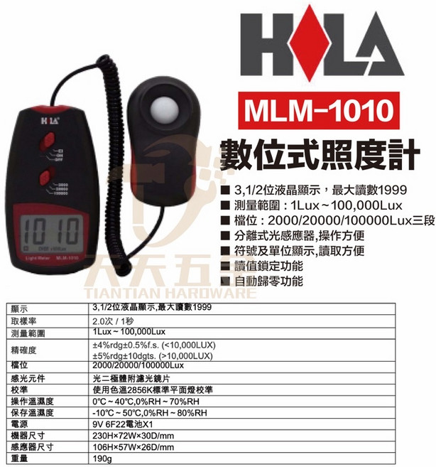 HILA MLM-1010 數位式照度計, 1個