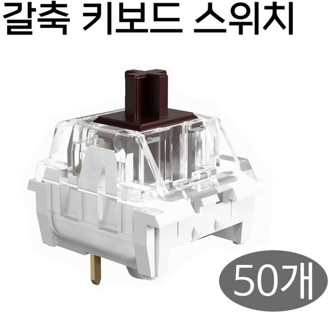십자형 2핀 갈축 기계식 키보드 스위치 키캡 클릭커 키링 부자재 DIY, 50개