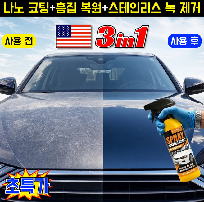 [업그레이드] 자동차 코팅 스프레이 3in1 나노 코팅/흠집 복원/스테인리스 녹 제거 보기싫은 잔기스 지우고 스크래치 복원 광택증강 자동차 코팅 광택제, 1세트, 120ml