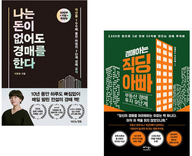 (이현정) 나는 돈이 없어도 경매를 한다 (확장판) + (경매하는 직딩아빠) 경매하는 직딩아빠 (전2권)