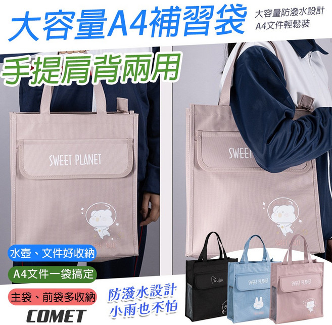 COMET A4 補習袋 托特包