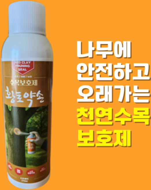 황토약손 스프레이 270ml 수목 상처보호제 나무 치료제 도포제 톱신페스트 락발삼, 1개, 황토색 (270ml)