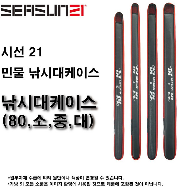 피싱스토어- 시선21 민물 낚시대 케이스 중층 낚시대집 로드케이스, 80×6(소소)