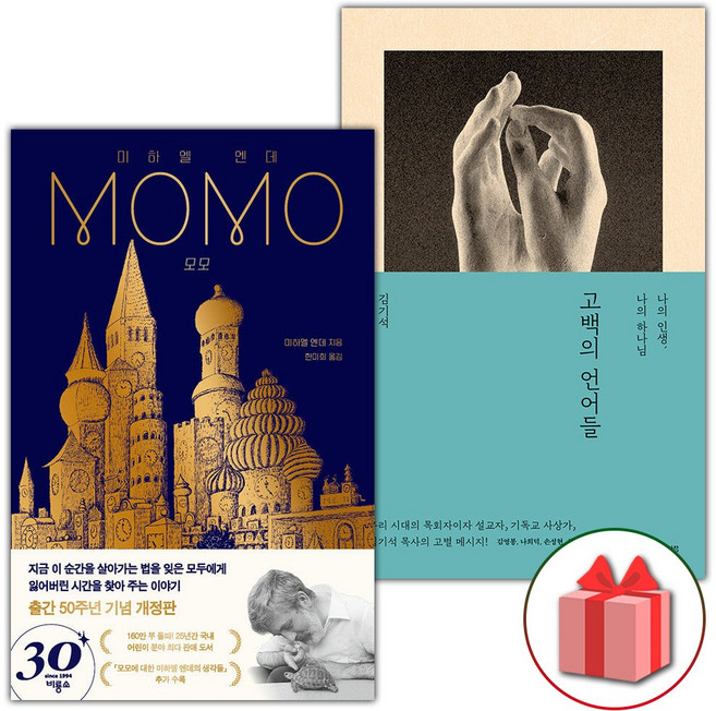 모모 + 고백의 언어들 세트 - 전2권