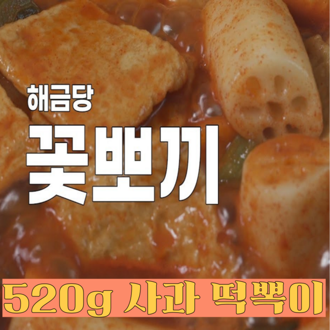사과떡볶이 HACCP, 520g, 1개