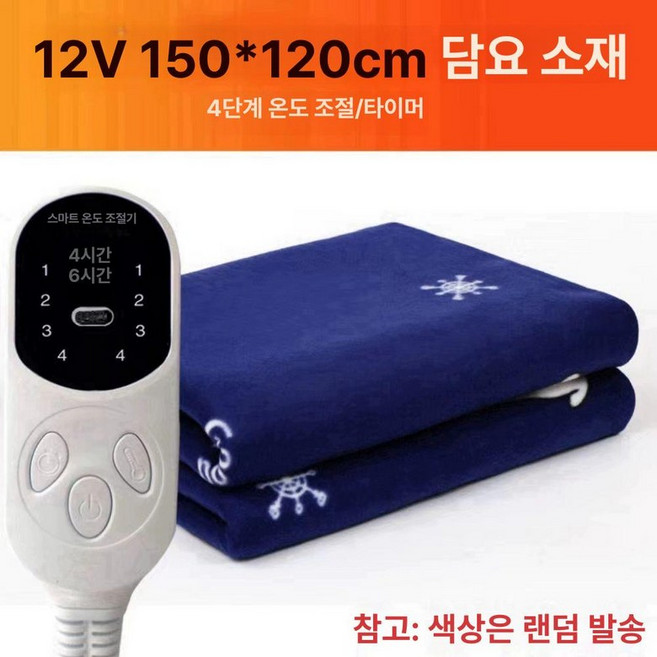 차량용 전기담요 대형 트럭용 방수 온열 담요, 색상은 랜덤으로 발송됩니다, 기본 전기/온수매트 사이즈, 12V x 150 120cm 4단이중스마트제어