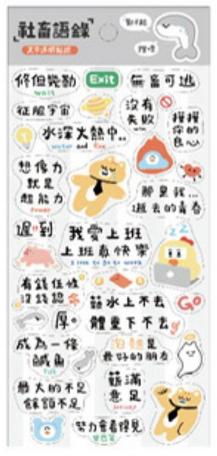 社畜語錄 文字透明貼紙, 1個, 灰色/UESA-1700-3