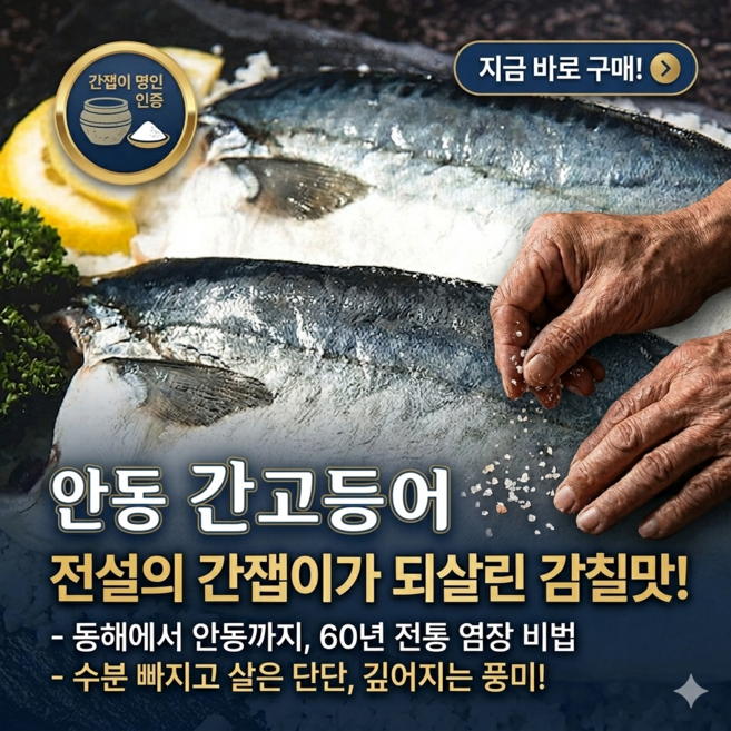 [경북 안동 간고등어] 간잽이 손질 안동 간고등어, 5개, 220g(한마리)