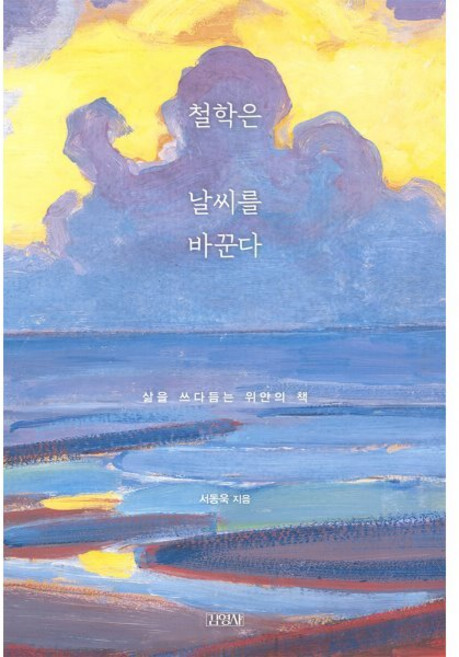 철학은 날씨를 바꾼다:삶을 쓰다듬는 위안의 책, 김영사, 서동욱 저
