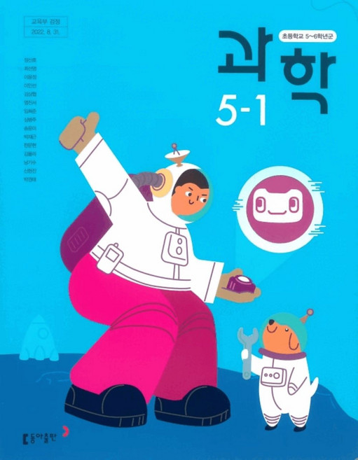 초등학교 과학 5-1 동아출판 장신호 교과서 5학년 1학기 초5 2025, 과학영역, 초등5학년