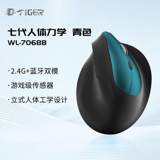 D·Tiger WL-7068B 7代人體工學垂直無線藍牙雙模滑鼠, 1個, 【青黑雙色】雙模電池款（不含電池）7068【七代垂直人體工學】