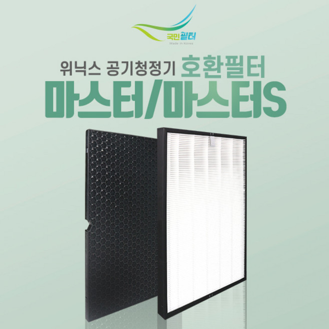 위닉스 마스터S AMSE993-IWK 공기청정기 호환필터