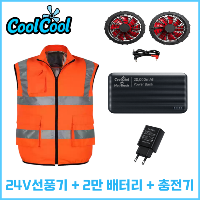 쿨쿨 아이스 선풍기 작업복 야광 형광 조끼 냉방 냉풍 쿨링