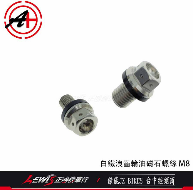 白鐵鍍鈦 磁性齒輪油螺絲 (勁戰/雷霆S/JET SL適用), 白鐵,M8 P1.25，備註使用車種, 1個