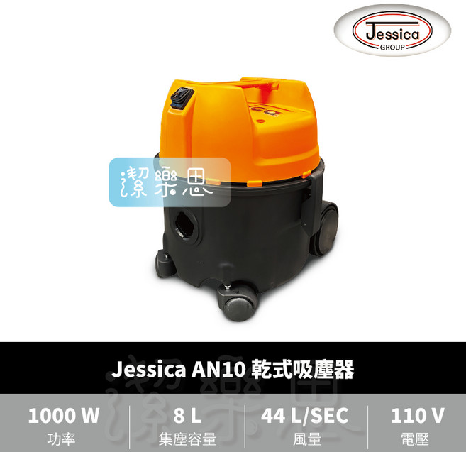 潔樂思 Jessica AN10 乾式吸塵器 工業用吸塵器【代開發票】