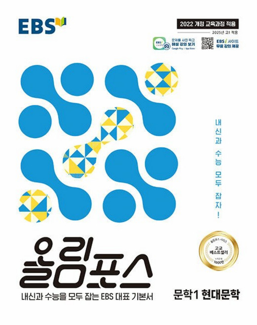 EBS 올림포스 문학 1 현대문학 (2026년용) - 2022 개정 교육과정 내신과 수능을 모두 잡는 EBS 대표 기본서, 모든 고등학교 학년, 한국어