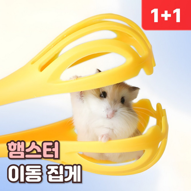 샌디르 햄스터 이동집게 스트레스 물림방지 도구, 2개, 리얼옐로우