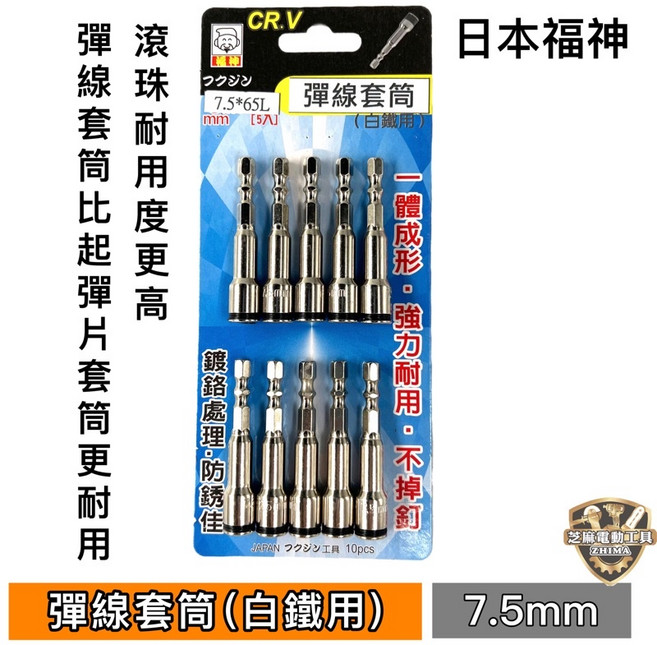 日本福神 彈線套筒 7.5mm 長65mm 六角柄 白鐵螺絲用, 彈線套筒7.5mm(長65mm)1支, 1個