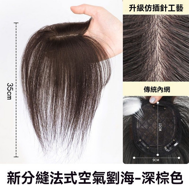 黛夢 頭頂補髮片 空氣劉海 仿真髮 輕薄無痕 增髪 假髮女 前額遮白髮 自然黑, 【35公分】深棕色, 1個