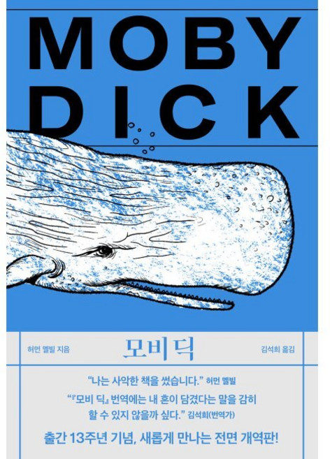모비 딕 - 전면 개역판 / 허먼 멜빌 김석희, 모비 딕 - 전면 개역판 / 허먼 멜빌,김석희