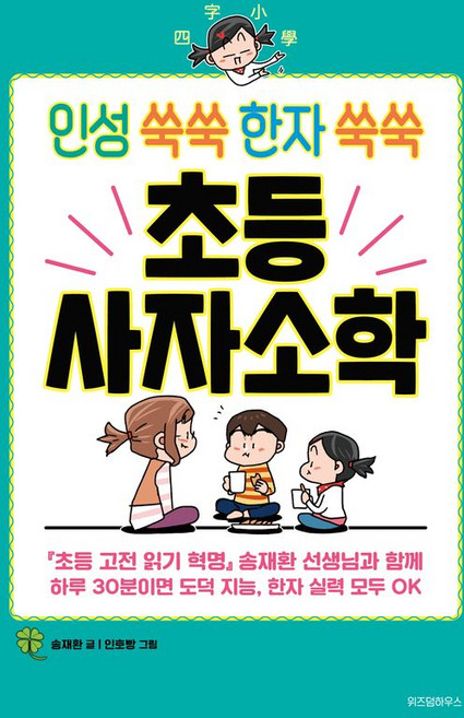 인성 쑥쑥 한자 쑥쑥 초등 사자소학 -초등학생을 위한 고전 학습만화 + 사은품 마스크 증정, 위즈덤하우스