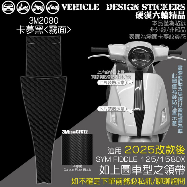 SYM 2025改款 FIDDLE 158 125 (免裁切) 機車犀牛皮貼紙, 1個, 3M2080卡夢黑<霧面>