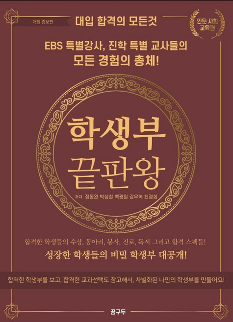 8위 - 학생부 끝판왕: 인문 사회 교육편:대입 합격의 모든 것, 꿈구두, 상세내용 참조
