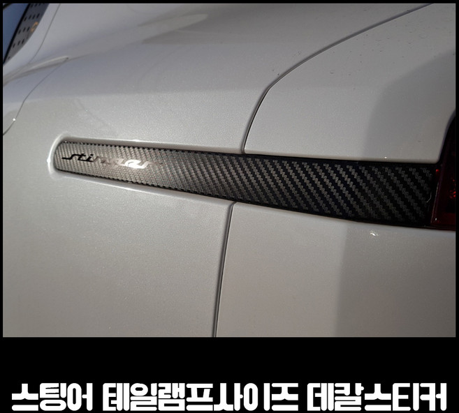 AM 스팅어 테일램프 사이드 데칼스티커, 01.레터링타입(무광카본블랙), 1개