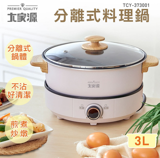 大家源 3L分離式料理鍋 TCY-373001 分離式鍋體 不沾好清潔 煎煮炒燉