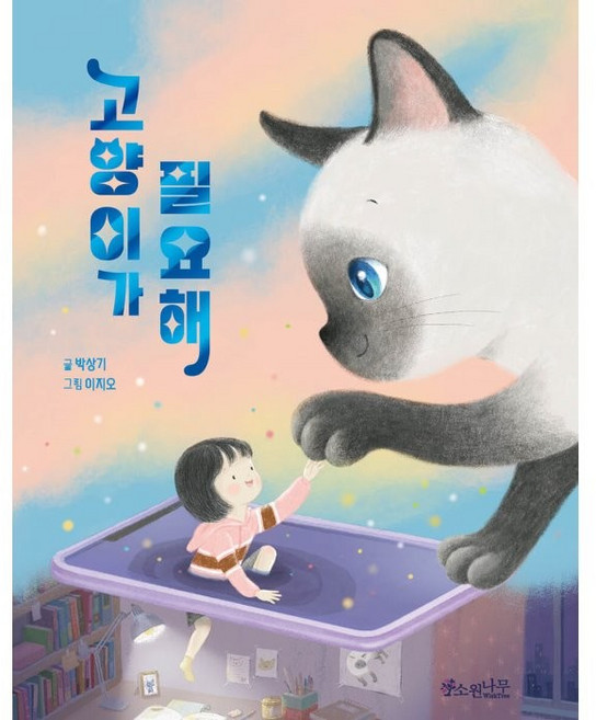 고양이가 필요해, 소원어린이책 18 문학, 소원나무, 박상기