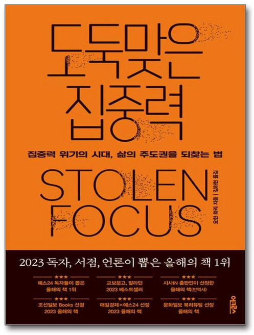 [추천도서] 도둑맞은 집중력 + 미니수첩 증정, 어크로스, 요한 하리