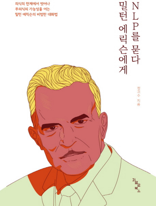밀턴 에릭슨에게 NLP를 묻다:무의식의 가능성을 여는 비범한 대화법, 정귀수, 저절로북스