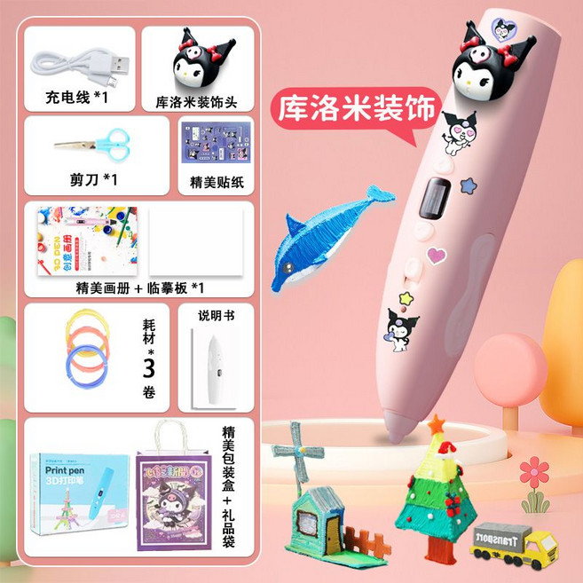 兒童3D打印筆 益智創意玩具 附贈畫冊貼紙, 1個, 庫洛米打印筆-3卷耗材6m-送袋+貼紙