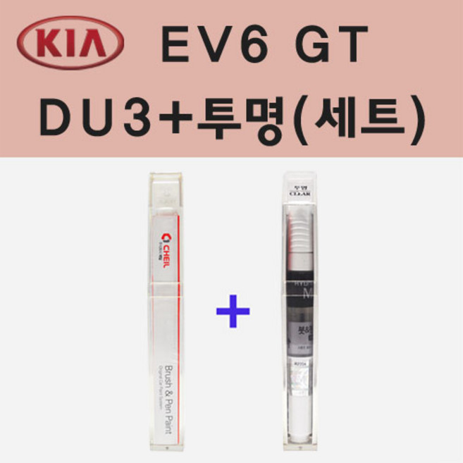 기아 EV6 GT DU3 요트블루 주문 붓펜 페인트 + 모비스 투명붓펜 8ml, 1개