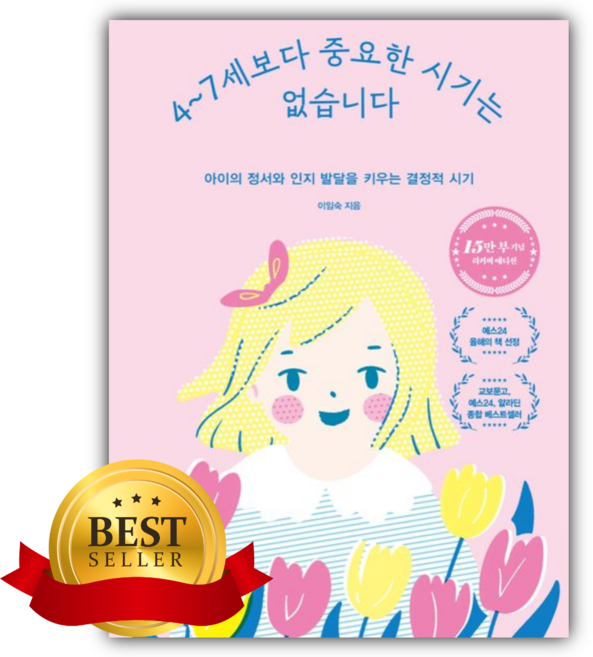 4~7세보다 중요한 시기는 없습니다(15만 부 기념 에디션) [쁘띠수첩+책갈피]