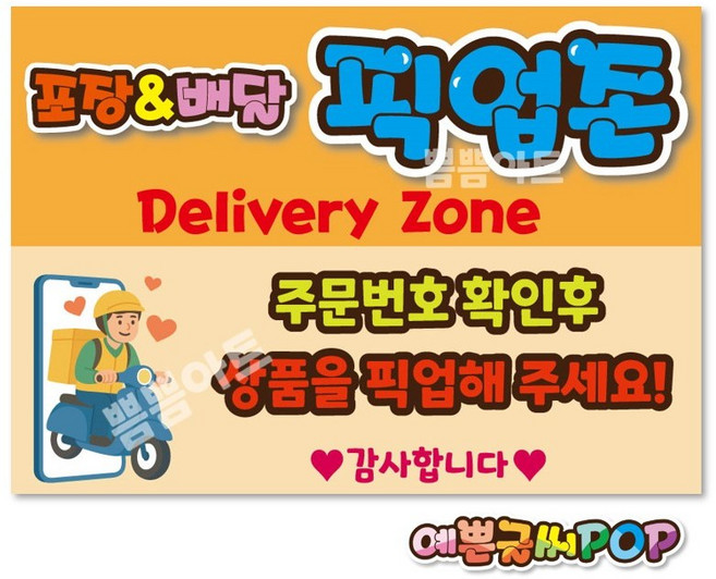 pop예쁜글씨_ ( 반품불가 ) 배달픽업존pop 배달음식피오피 배달음식pop 픽업존 피오피제작, A4 (29cm x 21cm), 2번