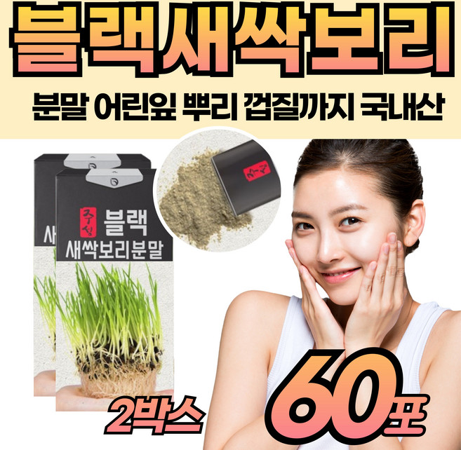 국내산 어린잎 검정 블랙 새싹보리 분말 가루 스틱 보리싹 영양 보리순 고함량 중년 성인 남자 여자 청소년 아침 주스 스무디 간식 제품 간편한 파우더 검정색 새삭보리 건강 관리, 60개, 2g