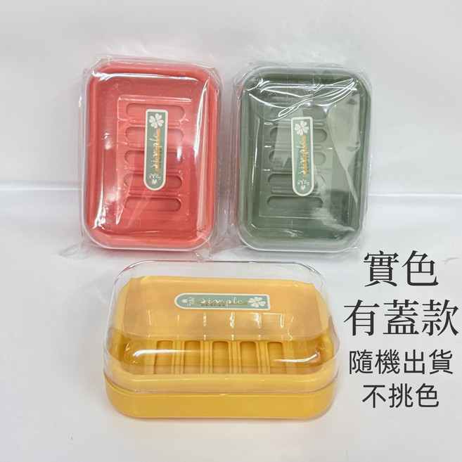 簡約 皂盒 肥皂盒 香皂盒, 1個, 實色有蓋款(隨機出貨)1個