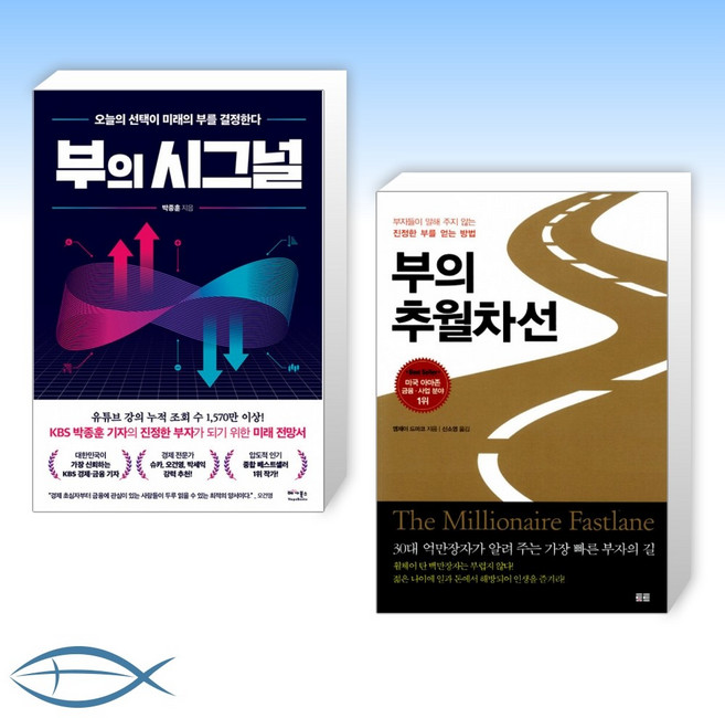 [박종훈 x 엠제이 드마코] 부의 시그널 + 부의 추월차선 (전2권)
